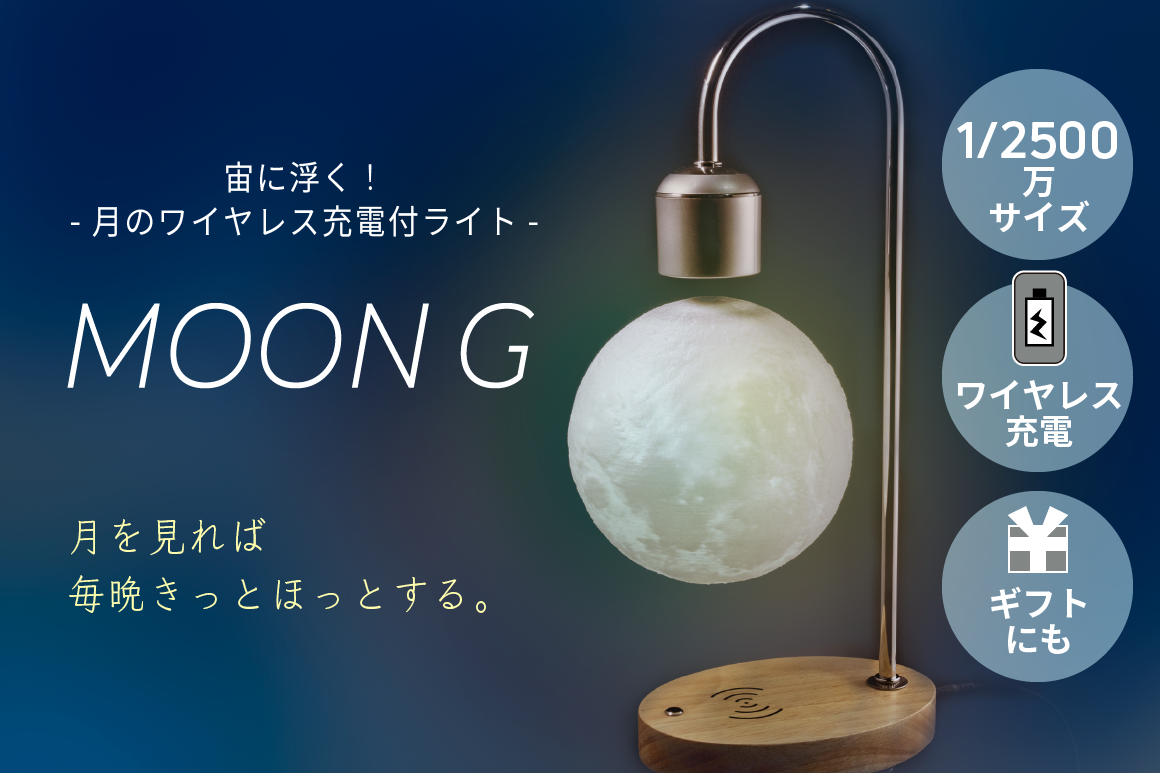 【数量限定！特別セットの受付を開始】「Moon G」宙に浮く！模様