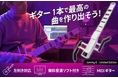 ★クラウドファンディング開始★「Jammy E - Limited Edition」鍵盤不要！あらゆる音楽を手軽に作曲できるギター型MIDIコントローラーをGREEN FUNDINGで！