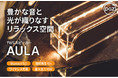 ★プレゼントキャンペーン★ Twitterフォロー＆リツイートで、アクリルがエレガントに発光するワイヤレススピーカー「AULA」を抽選で2名様にプレゼント！