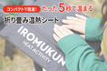 ★新商品★「IROMUKUN」コンパクト＆軽量な温熱シートをGLOTURE.JPで販売開始【5秒で温まる/折り畳み式/持ち運び簡単/室内/アウトドア】