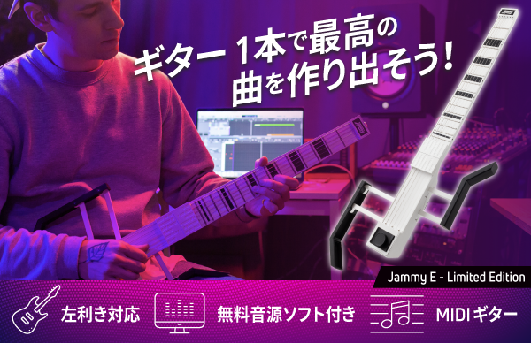 ★クラウドファンディング目標金額達成★ 「Jammy E - Limited Edition」鍵盤不要！あらゆる音楽を手軽に作曲できるギター型MIDIコントローラーをGREEN FUNDINGで！