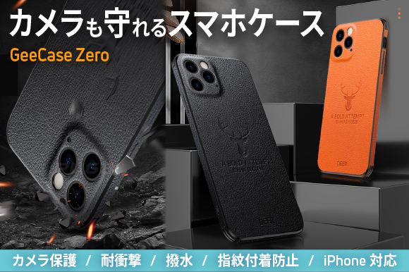 クラウドファンディング開始 Geecase Zero カメラを守る Iphone専用の耐久性に優れたスタイリッシュなスマホケースをgreen Fundingで 株式会社glotureのプレスリリース