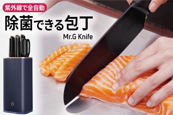 クラウドファンディング開始 Uvcで除菌率99 除菌保管庫付き包丁6種類 Mr G Knife をgreen Fundingで 株式会社glotureのプレスリリース