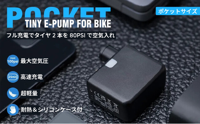 自転車の必携品！ワンタッチ電動式スマート空気入れ「Gamp-Pump」を