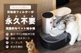 【最大30%オフ】【日本初上陸】お留守番も安心！大切なペットに常に新鮮な水を最大9日間供給・フィルター不要でとっても経済的な小型ペット用給水機「GravityMiao」をクラウドファンディング開始