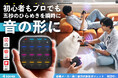 【最大20%オフ】【楽器メーカー発】5秒で楽曲制作!浮かんだアイデアを逃さず瞬時に曲作りが可能な新世代サンプラー「MEDO」をクラウドファンディング開始