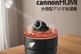【新発売】潤いミストの「砲弾」を打ち出す、遊び心溢れる大砲デザイン加湿器「cannonHUMI」を「BONZ楽天市場店」で販売開始【発売キャンペーン実施中】