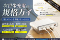 【残り一週間】最大 165W の圧倒的パワー!ノートPCもスマホも、この1台で一気に充電!「MoveBoost」をクラウドファンディング中!【目標金額達成率900%突破】