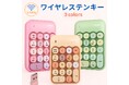【新発売】お気に入りのカラーで気分UP!ステルカラーで見た目もほんのりかわいい「タイプライター風テンキー」ヨドバシカメラで取扱開始【キャンペーン実施中】