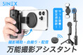 【目標達成率3200%】撮影、配信、記録。全部これ1台で完結!三脚・自撮り棒・遠隔シャッターも!多機能スタンド「SINEX Z2」をクラウドファンディング中!
