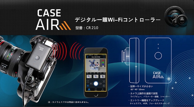 Canon Nikon対応 スマホで一眼レフを遠隔コントロール Case Air をgloture Jpで販売開始 株式会社glotureのプレスリリース