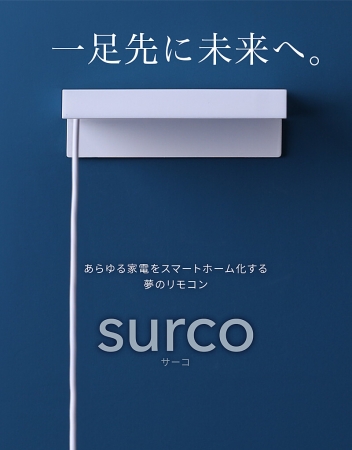 入荷しました Surco スマホ Pcから家電を遠隔操作 クラウド型スマートリモコン 複数人でシェア ご自宅 やオフィスでも 株式会社glotureのプレスリリース