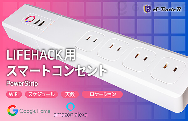 クラウドファンディング開始 スマートコンセント Power Strip Wifi接続で誰でも簡単 これ一台でどんな家でもスマートホーム Alexa Google Assistant対応 株式会社glotureのプレスリリース