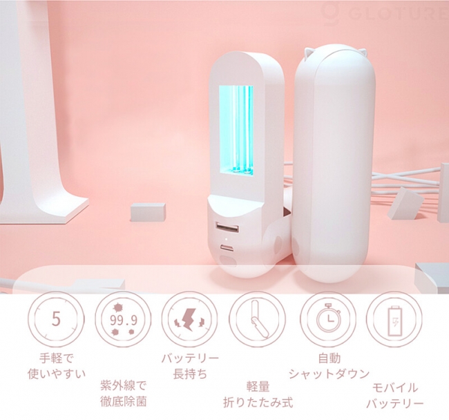 あの大人気製品を再入荷 Uvc Neko Light モバイルバッテリーにもなるかわいい猫耳がついた除菌ライト 強力 Uvc紫外線 マスク スマホの除菌に 品薄製品 株式会社glotureのプレスリリース