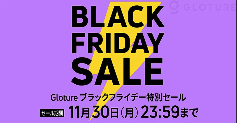 最大70 Off ガジェットストア Gloture Jp でブラックフライデー セールを開催 11月30日 まで 株式会社glotureのプレスリリース