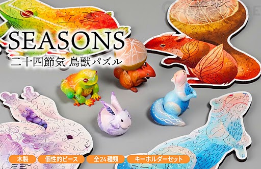 クラファン目標金額達成！】幸せを呼ぶ「SEASONS 二十四節気鳥獣パズル