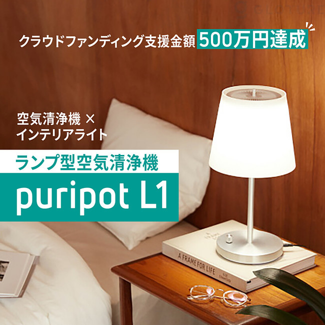 ☆新商品☆「puripot L1」インテリアライト型のスマートな空気清浄機を 