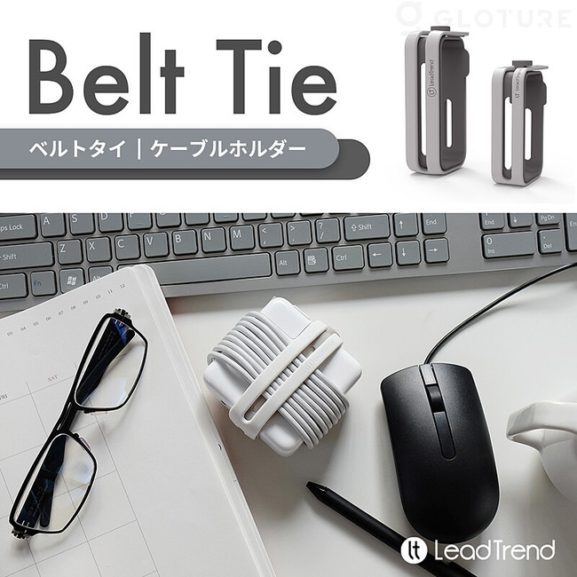新商品 Lead Trend Belt Tie ケーブルホルダーをgloture Jpで販売開始 コードをスッキリと収納 Macbookのusb C Acアダプタに最適 株式会社glotureのプレスリリース