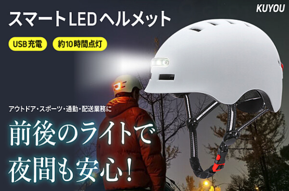 クラウドファンディング開始 Kuyou Ledヘルメット 連続点灯10時間の省エネled搭載 Ce Cpsc認証取得の安全 快適な自転車用 ヘルメットをgreen Fundingで 株式会社glotureのプレスリリース