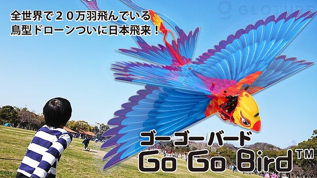 新商品 Go Go Bird 翼を羽ばたかせて本物の鳥のように飛ぶ鳥型ドローン をgloture Jpで販売開始 株式会社glotureのプレスリリース