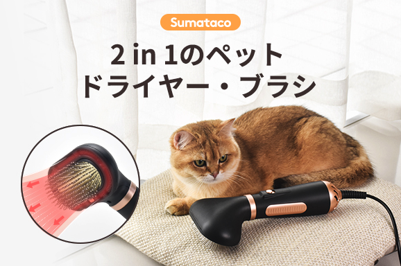 クラウドファンディング開始 Sumataco Z9 これ一台で愛犬 愛猫の毛並みを完璧にセット 2 In 1のペットドライヤー ブラシをgreen Fundingで 企業リリース 日刊工業新聞 電子版