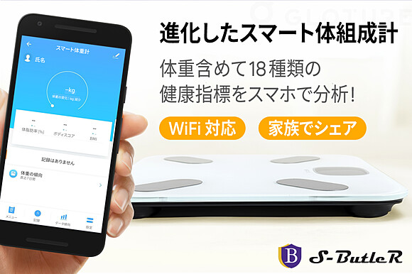 在庫限りで約34 Off S Butler 18種類の健康データをスマホへ自動で転送 スマート体組成計 Wifi対応 専用アプリ連動 株式会社glotureのプレスリリース