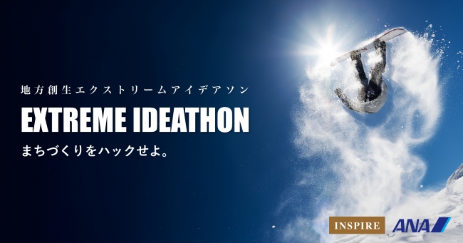 ［INSPIRE×ANA］地方創生エクストリームアイデアソン 〜まちづくりをハックせよ〜