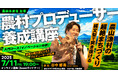 農林水産省主催「農村プロデューサー養成講座」イノベーション分野のオンライン講義を縄文リミックスで開講します