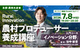 農林水産省主催「農村プロデューサー養成講座」イノベーション分野のオンライン講義を開講します