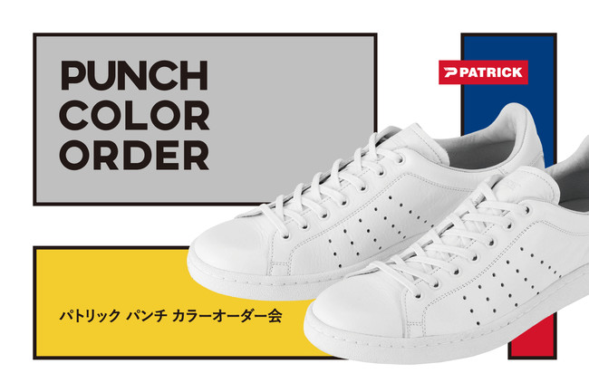 フランス生まれのスニーカーブランド Patrick の人気モデル Punch と Pamir のカラーオーダーを順次開催 株式会社ワシントン靴 店のプレスリリース