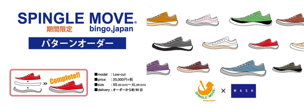 究極の履き心地を提案する 国産レザースニーカー Spingle Move のパターンオーダーを開催 株式会社ワシントン靴店のプレスリリース