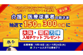 閉幕迫る「大阪・関西万博」に、150組300名の介護・医療従事者を無料ご招待!