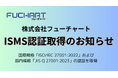 ビズプラ採用管理(bizpla)を提供する株式会社フューチャート、情報セキュリティマネジメントシステム(ISMS)の認証を取得