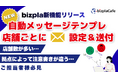 【新機能リリース】応募者への自動送信メッセージを「店舗・拠点ごと」に最適化！採用管理システム「bizpla（ビズプラ）」、自動通知拠点別テンプレート設定機能を新たに提供開始