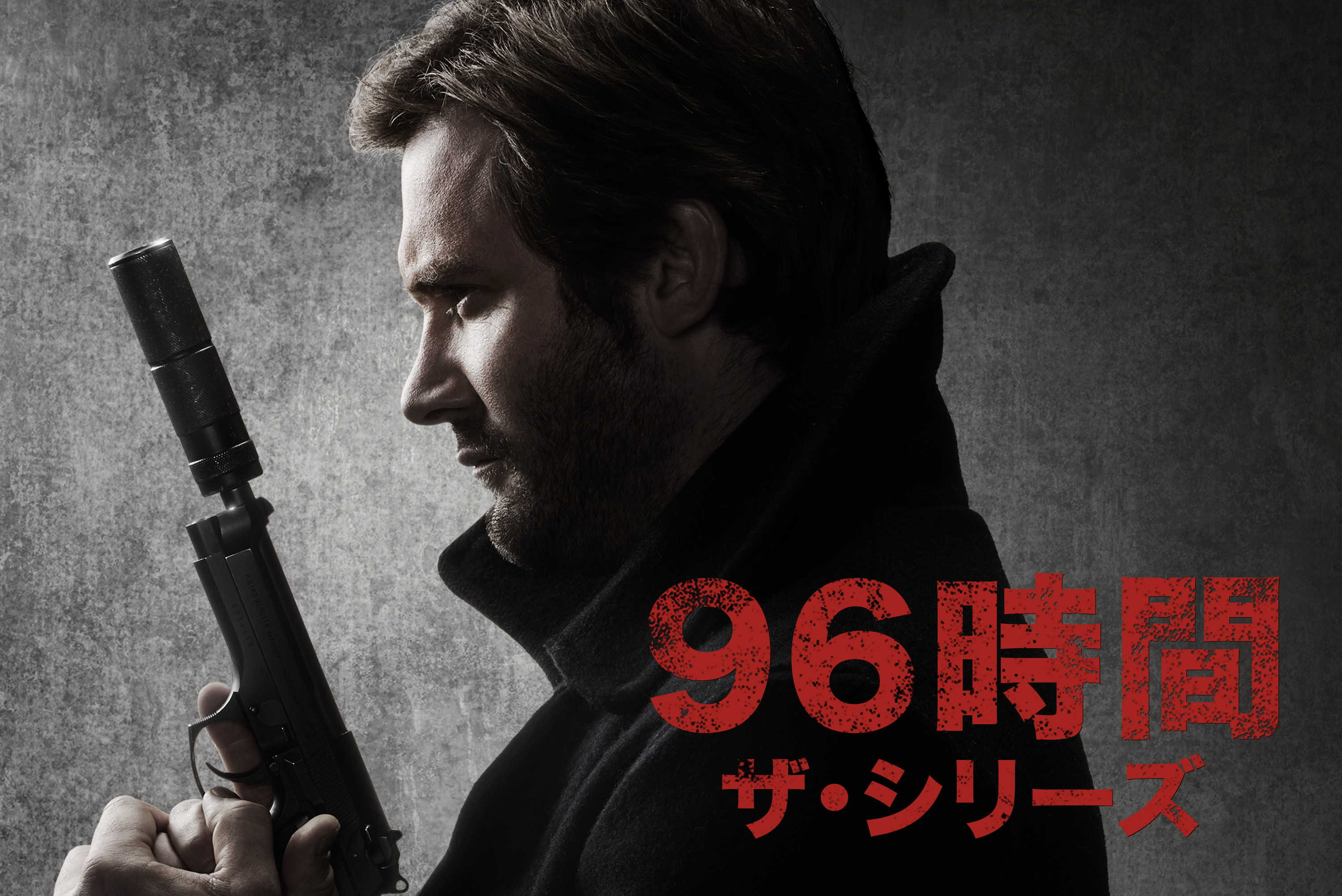 大ヒット映画 ９６時間 の前日譚を描いたテレビドラマ ９６時間 ザ シリーズ を1月からtv初放送 豪華賞品が毎週当たるプレゼントキャンペーンも実施 ムービープラスのプレスリリース