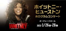 (C)ホイットニー・ヒューストンホログラムコンサート日本公演製作委員会 (C)ホイットニー・ヒューストンホログラムコンサート日本公演製作委員会