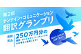 優勝賞品250万円(※)の「第2回翻訳グランプリ」を開催