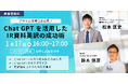 【プライム市場企業必見!】Chat GPTを活用したIR資料英訳の成功術