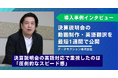 【導入事例】決算説明会 動画制作・英語翻訳を最短1週間で公開