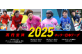 高円宮牌2025ホッケー日本リーグ日程について