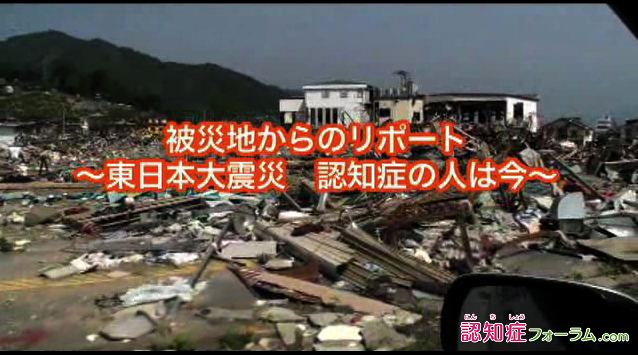 認知症フォーラム Com 被災地からのレポート 東日本大震災認知症の人は今 株式会社ツムラのプレスリリース