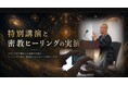 滝行・お祓いで話題の「天光寺」が新宿で特別無料セミナーを開催！現代に蘇る古代の神秘「密教ヒーリング」の特別講演と実演・無料体験を実施