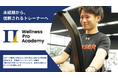 パーソナルトレーナーの国際資格取得と実践型のカリキュラムで指導力・稼ぐ力を磨く社会人向けスクール、「Wellness Pro Academy（ウェルネスプロアカデミー）」個別相談会開催のご案内