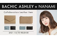 【コラボ】高級ブランド「BACHIC ASHLEY」とNANAMIがタイアップ。コラボ商品が発売決定。