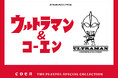 【限定】ウルトラマン&コーエンのスペシャルコラボアイテムを2024年11月7日(木)よりcoenにて発売!