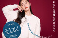 11月15日(金)より「そうコレ!」秋冬コレクション第二弾が発売開始!coenから井桁弘恵さんを起用した最新LOOKが公開!