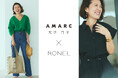 ご好評につき第二弾が決定。「RONEL(ロネル)」が「AMARC(アマーク)」大草直子氏とのコラボアイテムを2025年4月9日(水)より発売開始!