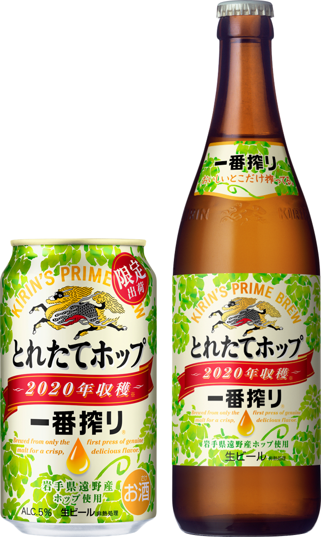 岩手県遠野産ホップの旬のおいしさが楽しめる、今しか飲めない一番搾り～「一番搾り とれたてホップ生ビール」を期間限定で発売｜キリンビール 株式会社のプレスリリース