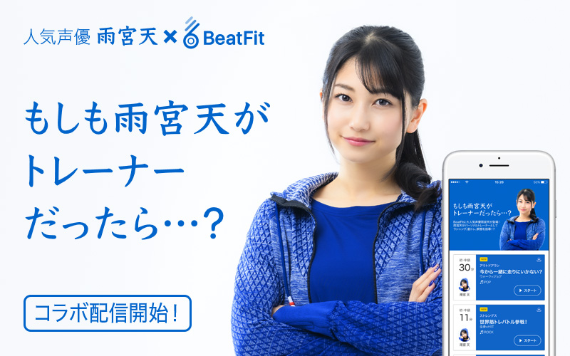 日本初 声優ファン向け運動コンテンツ もしも雨宮天がトレーナーだったら をbeatfitで限定配信開始 株式会社beatfitのプレスリリース