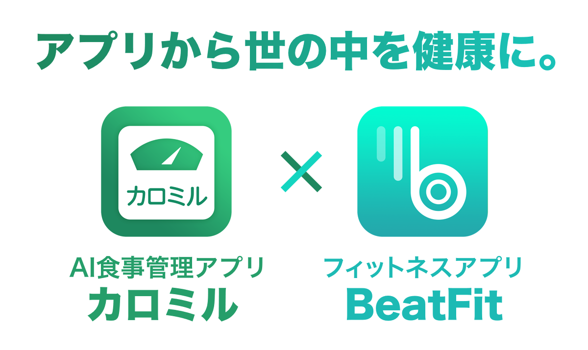 アプリで日本を健康に Ai食事管理アプリ カロミル と音で楽しむフィットネスアプリ Beatfit が業務提携を開始 株式会社beatfitのプレスリリース